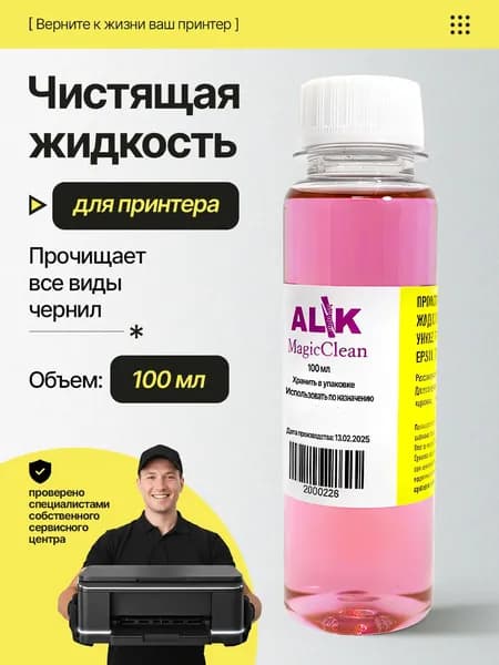"MagicClean" Промывочная Жидкость для Принтера Epson, Canon, HP, Brother Жидкость для промывки картриджей Canon Cредство для чистки роликов принтера Прочистка картриджа
