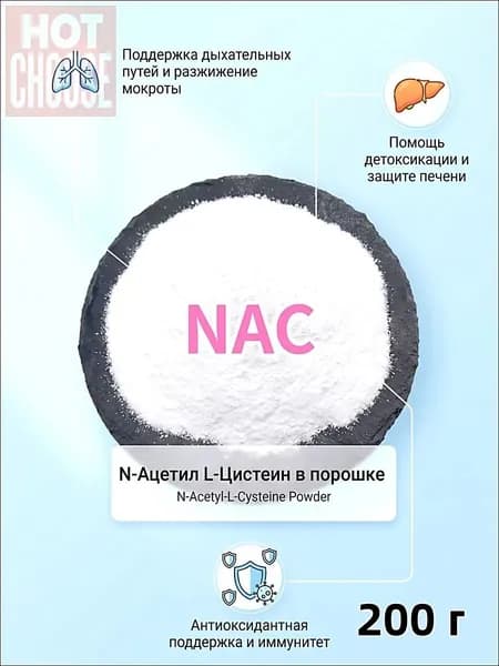 N-Ацетил L-Цистеин NAC порошок
