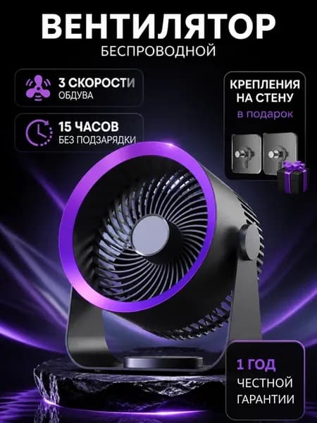 Вентилятор настольный беспроводной