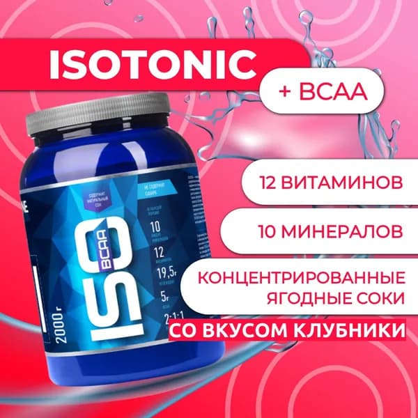 Изотоник БЦАА/ISOtonic BCAA R-line 2 кг, клубника