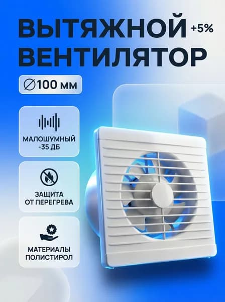 Вентилятор вытяжной 100 мм бесшумный с обратным клапаном для ванной Optima 4