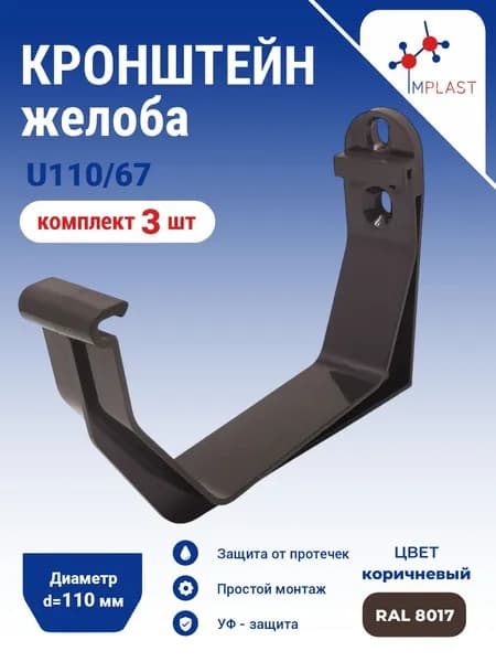 Кронштейн желоба U110 ПВХ коричневый-3 шт.
