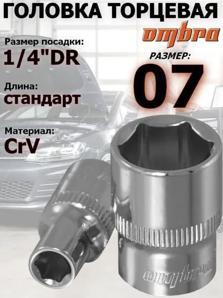 Головка OMBRA, 7 мм, 1/4, 6-ти гранная