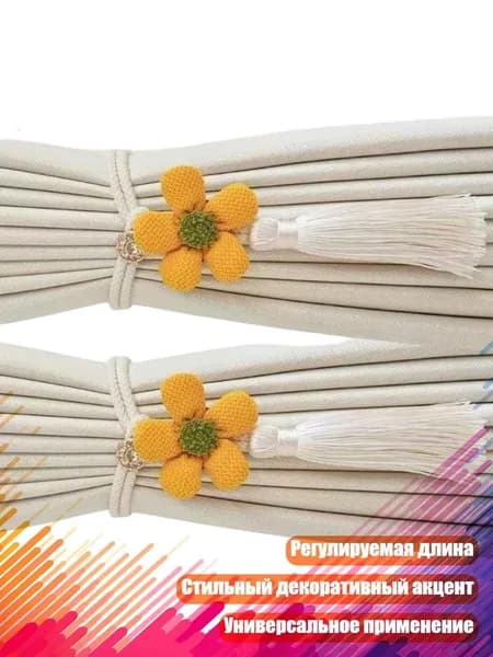 Цветочные кисточки для штор (2 шт.), Желтый