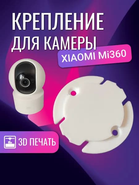 Крепление камеры для XIAOMI mi360