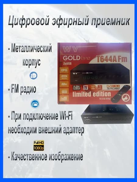Приемник цифровой DVB-T/T2/C World Vision T644A
