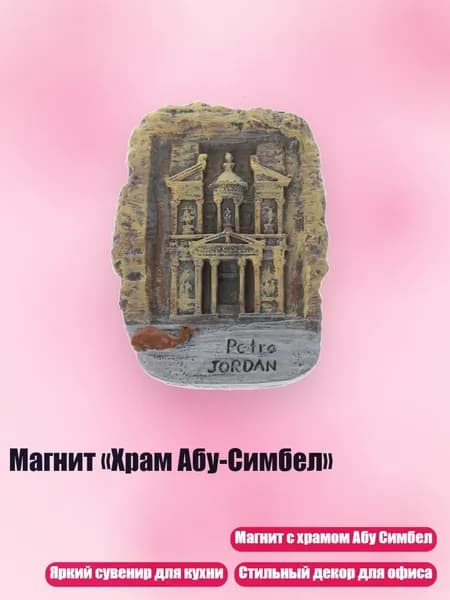 Магнит Храм Абу-Симбел , - Иордания