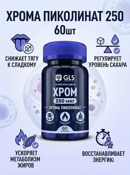 Хрома пиколинат 250 GLS 240мг №60 капс.