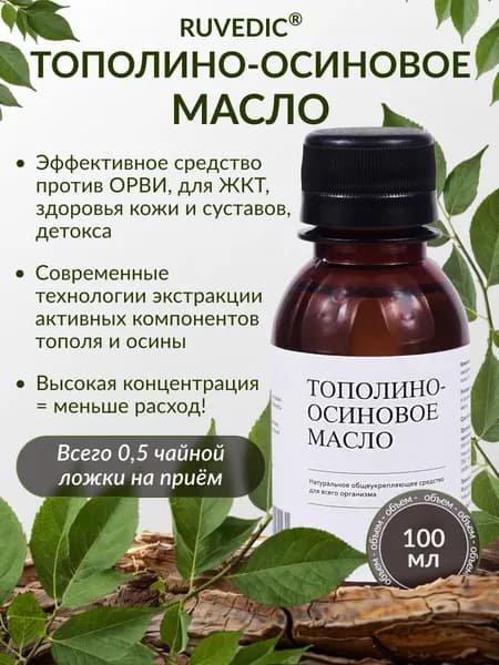 Масло тополино-осиновое RUVEDIC, 100 мл