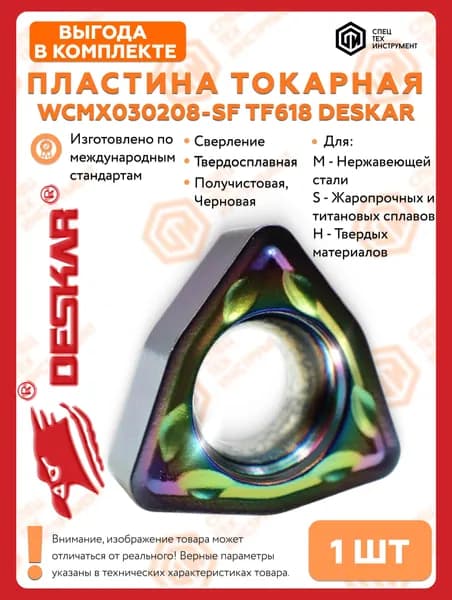 Пластина WCMX030208 SF TF618 DESKAR 1 штука