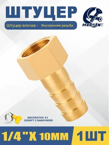 Штуцер быстросъем ёлочка внутренняя резьба 1/4"- 10mm , 1шт