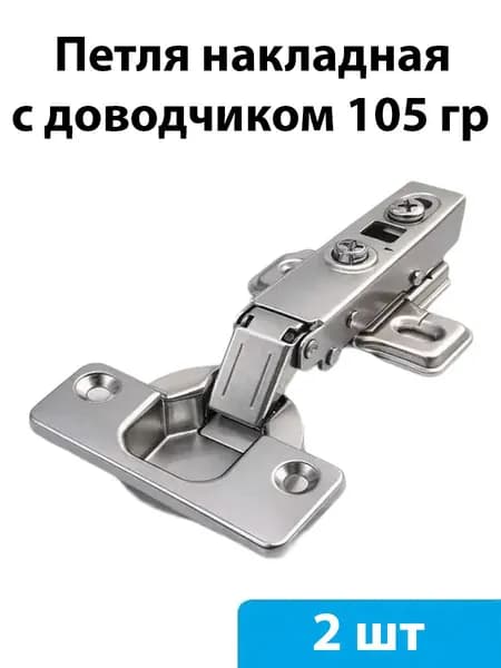 Петля мебельная с доводчиком (накладная) - 2 шт