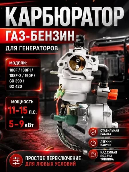 Карбюратор газ-бензин для генератора 5-9 кВт 188F-192F