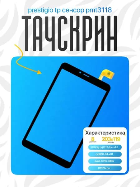 Тачскрин Prestigio Grace PMT3118 3G черный 8" сенсор TP WJ1312