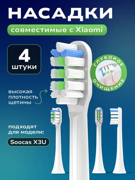 Насадки для зубной щетки Xiaomi Soocas X3U