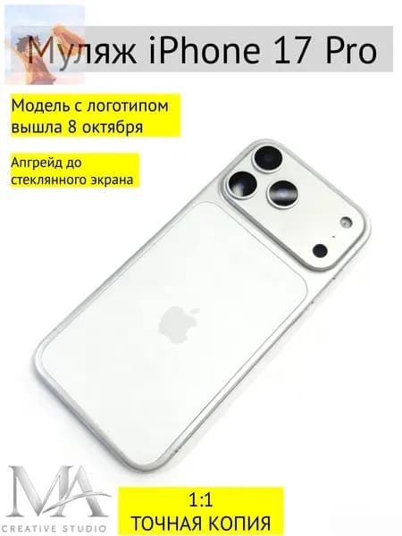Муляж iPhone 17 PRO-С ЛОГОТИПОМ-белое