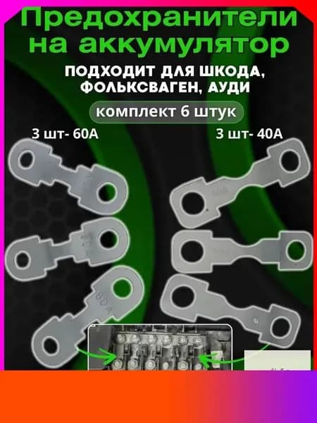 Премиум плавкая вставка для АКБ Skoda Fabia Octavia Tour