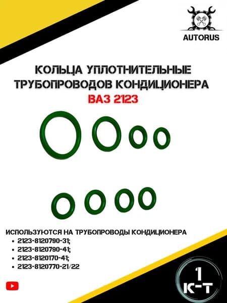 Уплотнительные кольца трубопроводов для кондиционера ВАЗ 2123 Нива