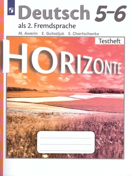 Немецкий язык 5-6 классы. Horizonte (Горизонты). Второй иностранный язык. Контрольные задания. ФГОС | Аверин Михаил Михайлович, Гуцалюк Елена Юрьевна