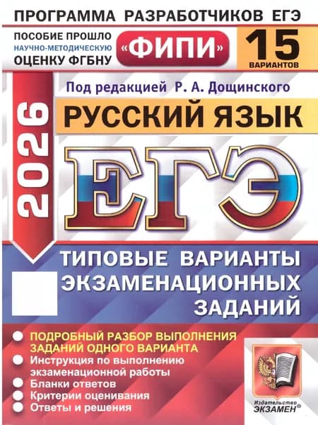 ЕГЭ 2026 Русский язык Типовые варианты экзаменационных заданий 15 вариантов ФИПИ | Дощинский Роман Анатольевич