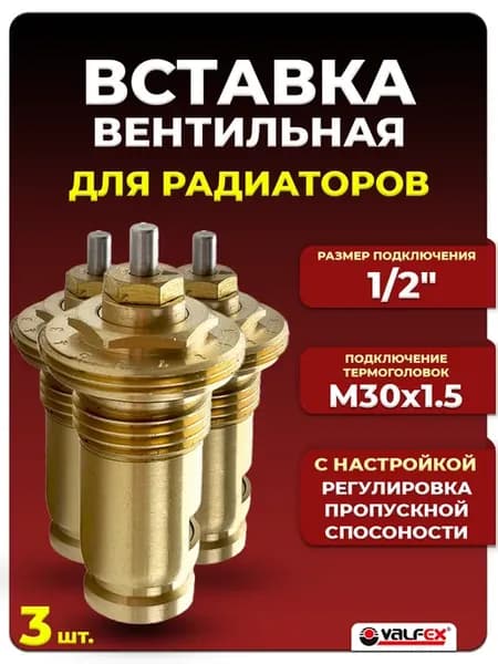 Вставка вентильная для радиаторов - 1 2" (3 шт.)