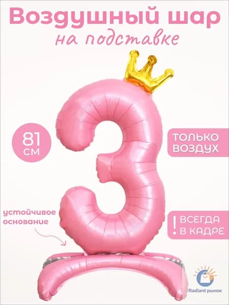 Воздушный шар цифра 3 (три, тройка) на подставке, цвет розовый с золотой короной