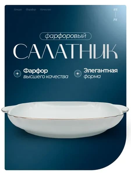 Салатник 33*23 см, фарфоровая посуда для сервировки 1шт