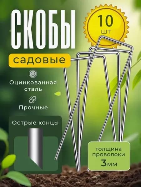 Скобы садовые металл 9 шт