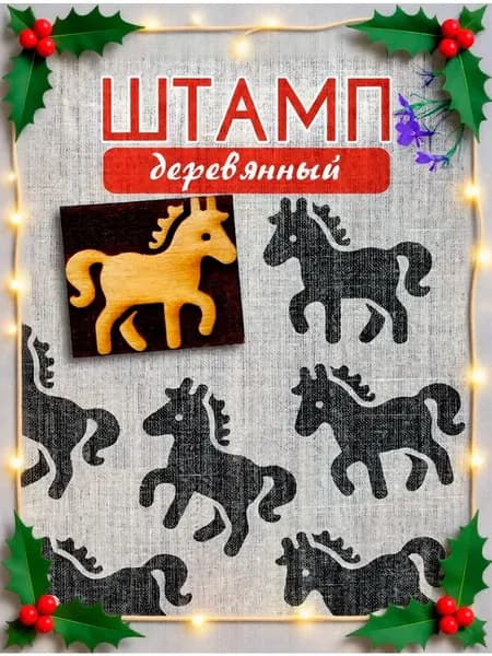 Деревянный штамп 401 набойка по ткани (4,5х4,1 см)