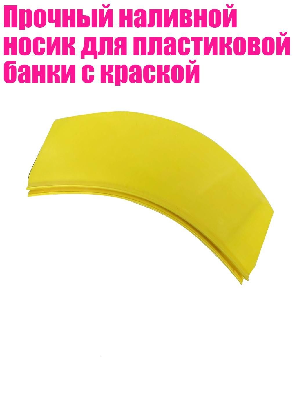 Прочный наливной носик для пластиковой банки с краской, одиночная упаковка