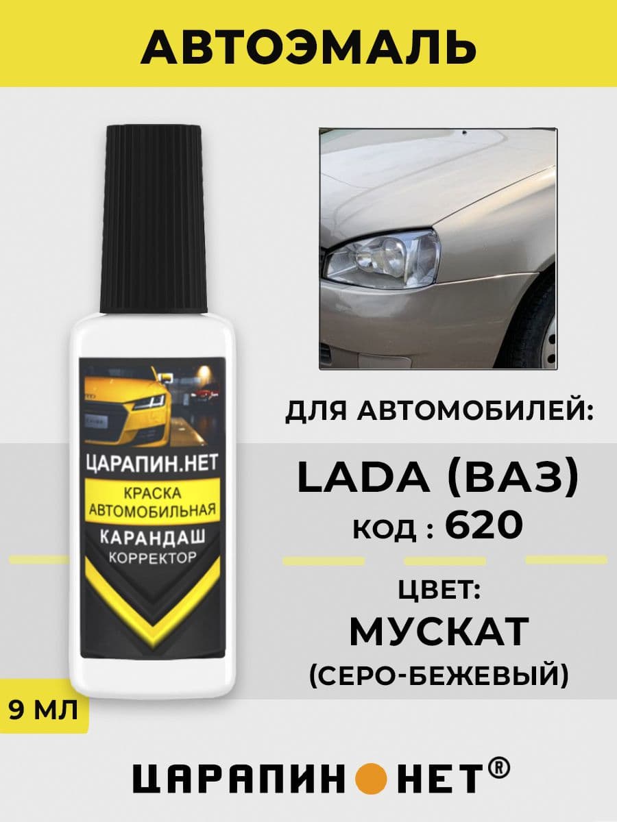 Краска для авто 620 LADA МУСКАТ