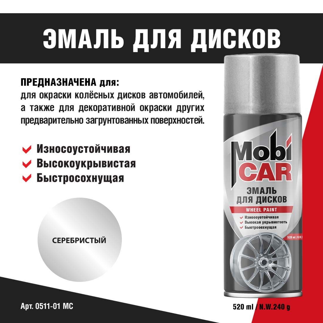 Аэрозольная эмаль для дисков MobiCAR в баллоне 520 мл глянцевая, цвет: серебристый