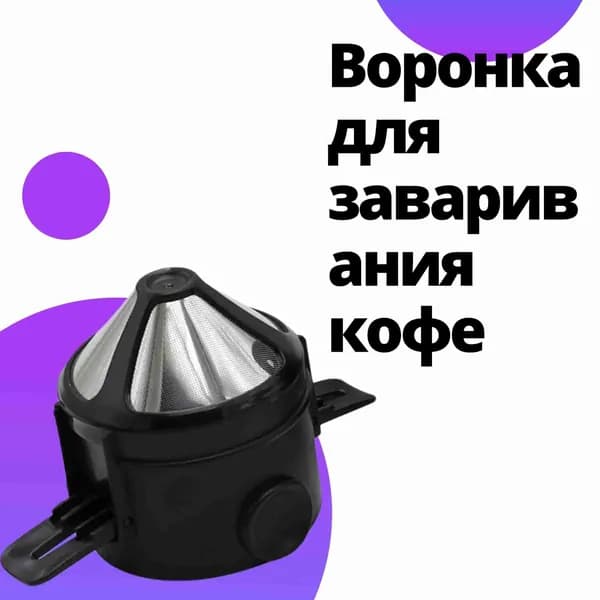 Воронка для заваривания кофе 250 мл 1 шт нержавеющая сталь, пластик
