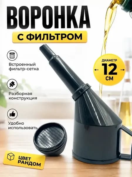 Воронка разборная с фильтром для жидкостей 12 см