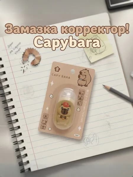 Замазка-корректор ленточный, 8 метров, Капибара
