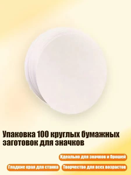 Упаковка 100 круглых бумажных заготовок для значков, - 44mm