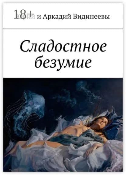 Сладостное безумие | Видинеев Юрий, Видинеев Аркадий | Электронная книга