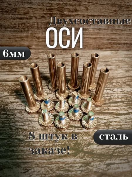 Ось 6/30мм двухсоставная для роликовых коньков 8шт.