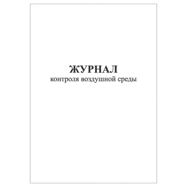 Комплект (1 шт.), Журнал контроля воздушной среды (11 граф) (20 лист, полистовая нумерация)