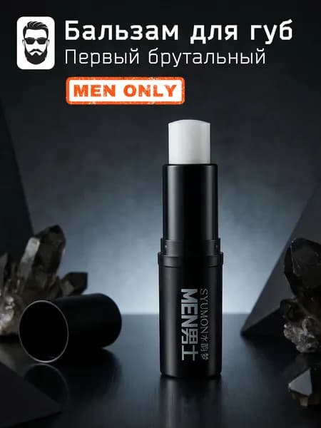 Бальзам для губ MEN