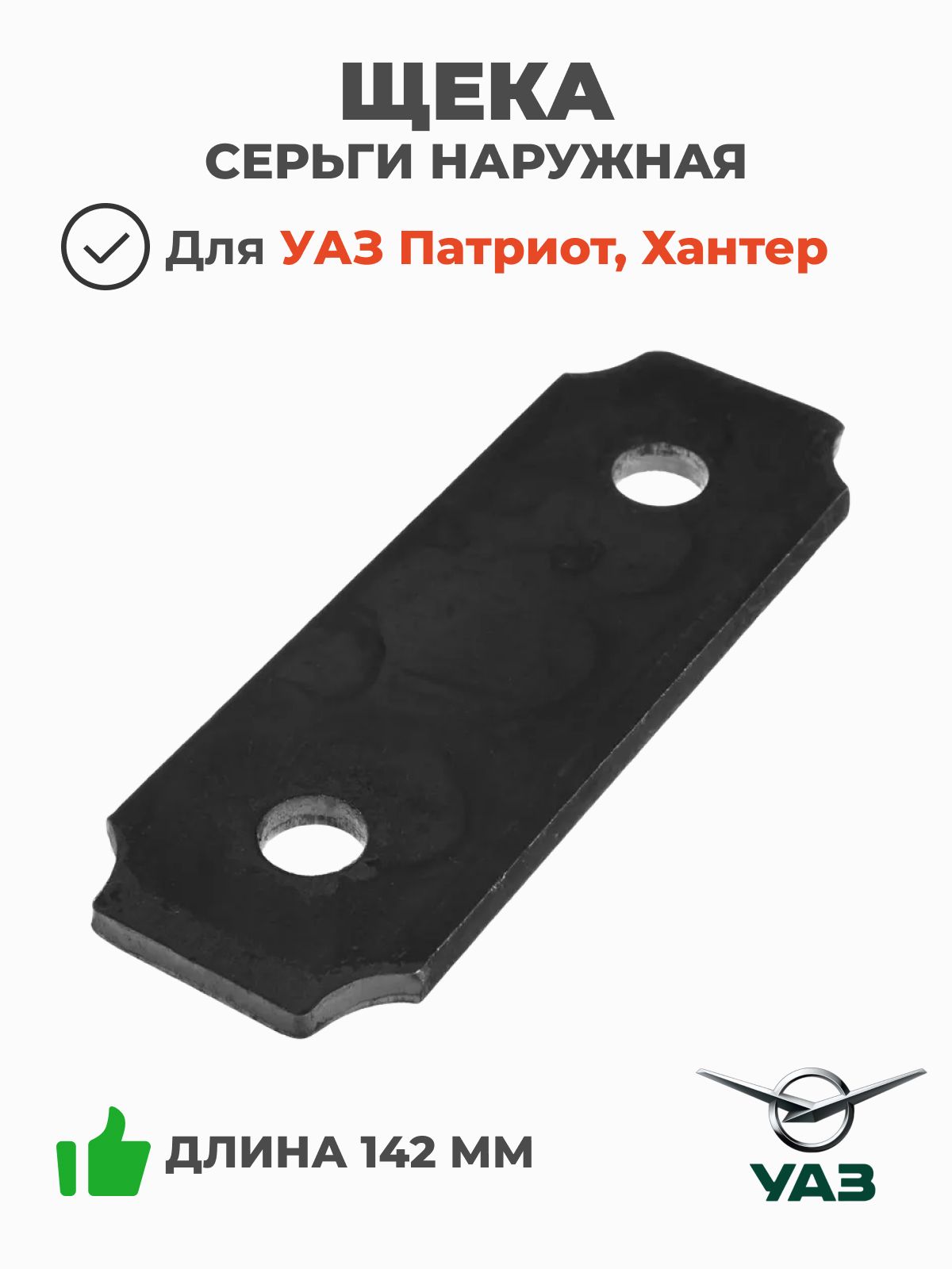 Щека серьги наружная УАЗ Патриот, Хантер, 3160 (ОАО УАЗ арт. 3160-00-2912466-97)
