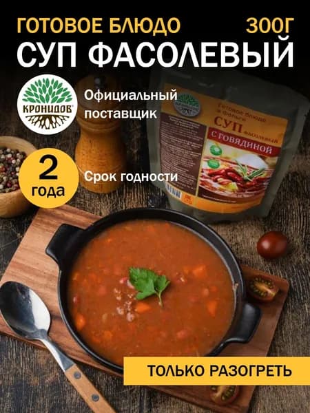 Кронидов Суп фасолевый Готовая еда в фольге. Консерва натуральная 1 шт 300г