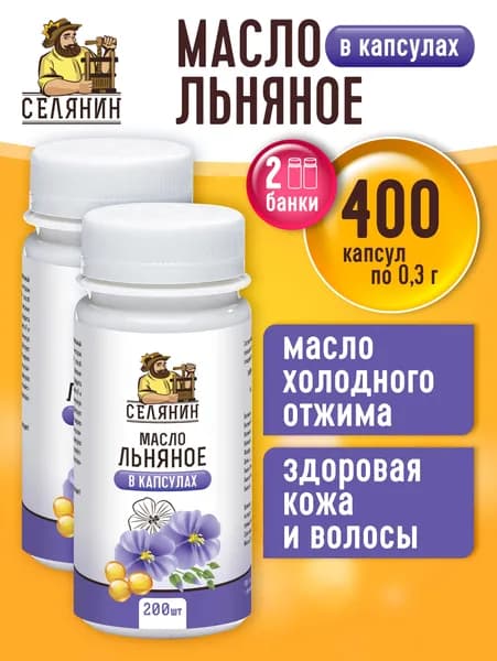 Набор 703 Масло льняное в капсулах 200шт*2, по 0,3гр холодного отжима источник омега 3