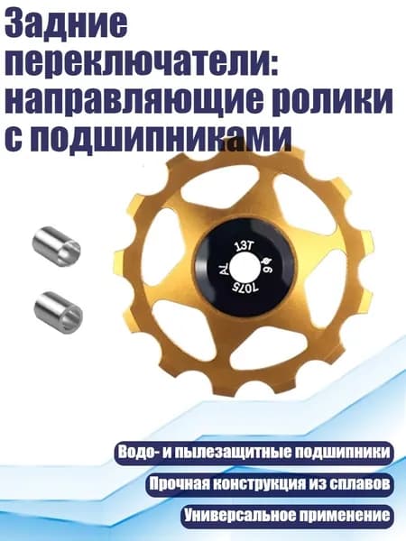 Задние переключатели: направляющие ролики с подшипниками, Золото
