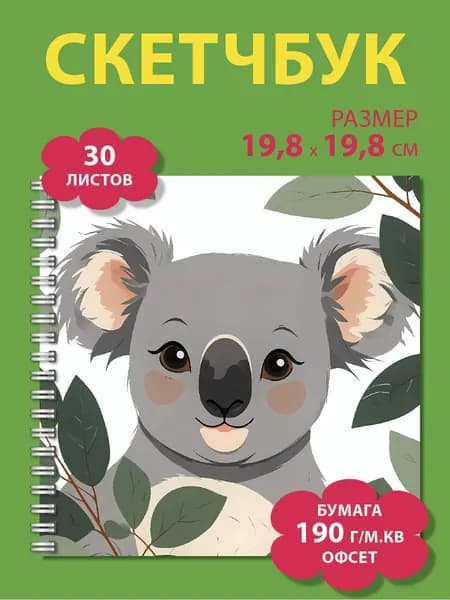 Квадратный скетчбук с плотными листами 190 г/м.кв