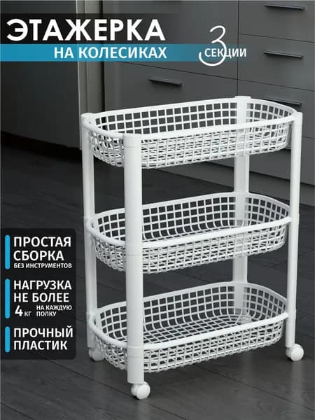 Этажерка для овощей, полка на колесиках пластиковая 3 секции