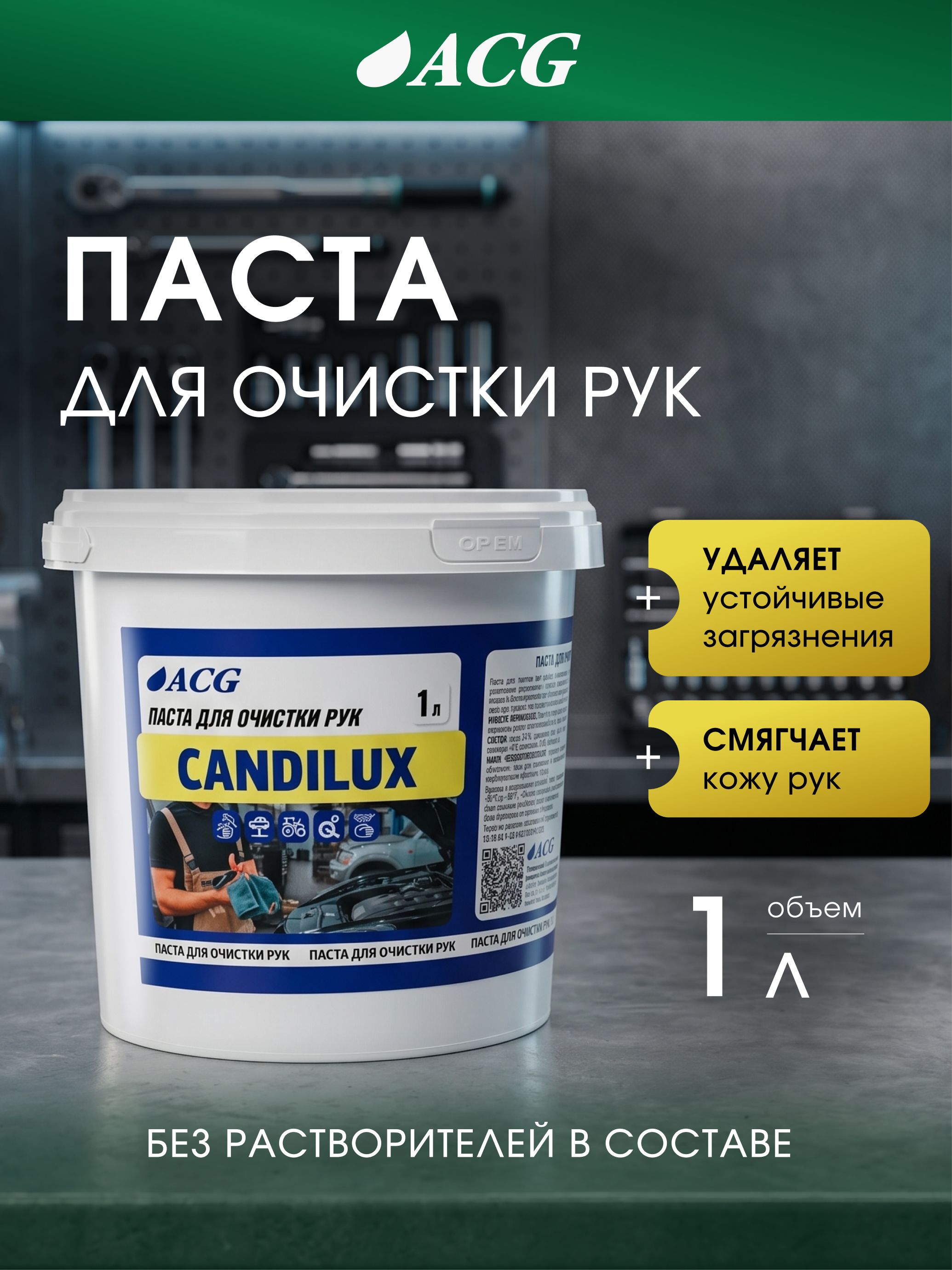 Паста для рук очищающая 1л CANDILUX ACG, паста для очистки рук от сильных загрязнений ACG