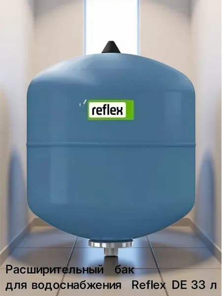 Расширительный бак для водоснабжения Reflex DE 33 л
