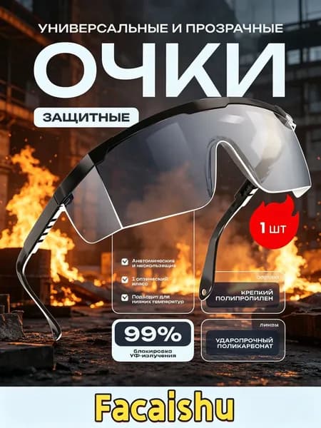 Очки защитные, цвет: Прозрачный, 1 шт.