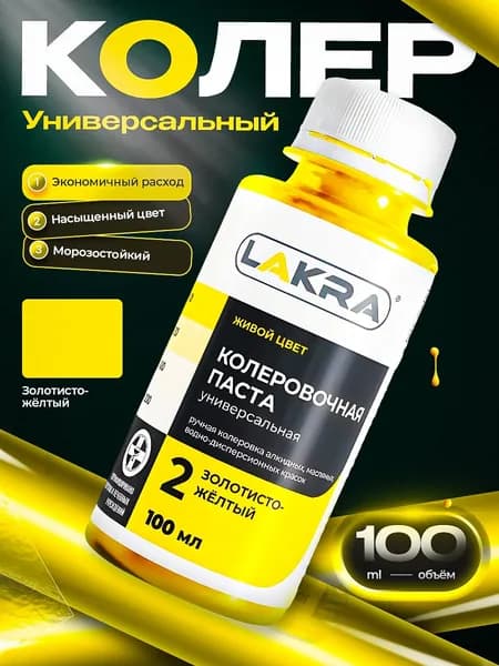 Колер Лакра № 2 Золотисто-желтый, для краски, шпатлевки, штукатурки на водной основе, объем 100 мл